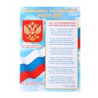 Плакат "Символика Российской Федерации" 21,6х30,3 см - фото 319122468