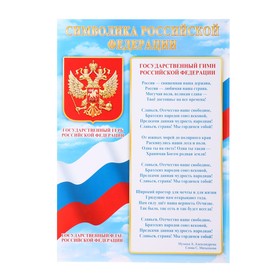 Плакат "Символика Российской Федерации" 21,6х30,3 см