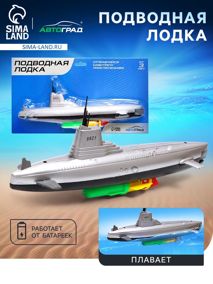 Подводная лодка «Субмарина», плавает, работает от батареек