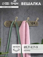 Вешалка ТУНДРА TVT001, металлическая, трёхрожковая, цвет бронза - Фото 1