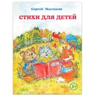 Книга «Стихи для детей», С. Маслаков, 28 стр. - фото 108694859