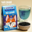 Чай цветной «Эликсир исполнения желаний», вкус: черника, 20 г. 9215724 - фото 9540436