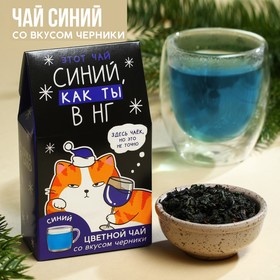 Цветной чай «Синий, как ты», вкус: черника, 20 г.