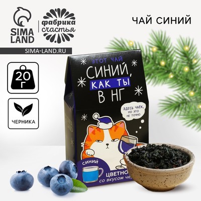 Чай новогодний цветной «Синий, как ты», вкус: черника, 20 г