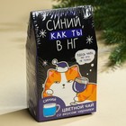 Чай новогодний цветной «Синий, как ты», вкус: черника, 20 г. 9215727 - фото 13114419