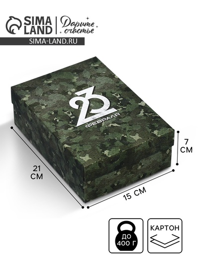 Коробка подарочная складная, упаковка, «23 февраля», 21×15×7 см