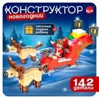 Конструктор «Новогодние истории, сани Деда Мороза», 142 детали - Фото 1