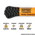 Паракорд 275 светоотражающий, нейлон, d=2.2 мм, 10 м, черный - Фото 1
