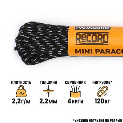 Паракорд 275 светоотражающий, нейлон, d=2.2 мм, 10 м, черный