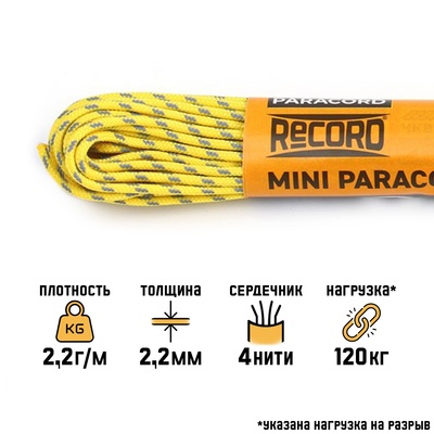 Паракорд 275 светоотражающий, нейлон, желтый, d=2.2 мм, 10 м
