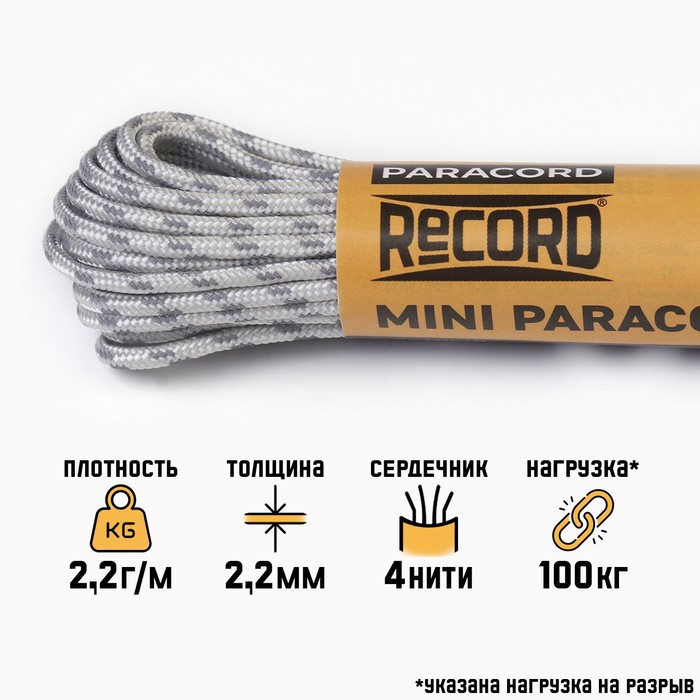 Паракорд 275 светоотражающий, нейлон, серый, d - 2,2 мм, 10 м - Фото 1