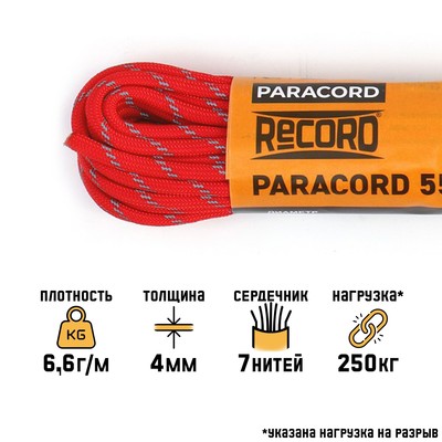 Паракорд 550 светоотражающий, нейлон, красный, d=4 мм, 10 м