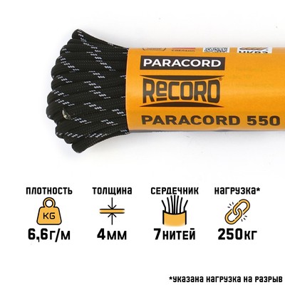 Паракорд 550, d=4 мм, 10 м, светоотражающий, нейлон, черный
