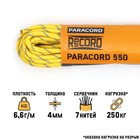 Паракорд 550 светоотражающий, нейлон, желтый, d - 4 мм, 10 м - фото 319123292