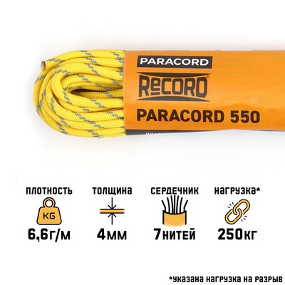 Паракорд 550 светоотражающий, нейлон, d=4 мм, 10 м, желтый