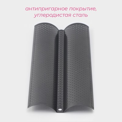 Форма для выпечки Доляна «Хлеб. Багет», 38×16.5×2.5 см, перфорированная, антипригарное покрытие