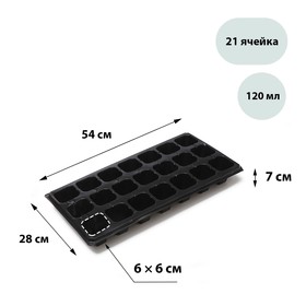Кассета для выращивания рассады, на 21 ячейку, по 120 мл, из пластика, чёрная, 54 × 28 × 7 см, Greengo