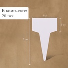 Таблички садовые, для маркировки растений, 7 см, набор 20 шт., пластик, белые, Greengo - Фото 2