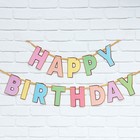 Гирлянда на ленте «HAPPY BIRTHDAY», длина 250 см - фото 21871874