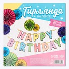 Гирлянда на ленте «HAPPY BIRTHDAY», длина 250 см - фото 21871878