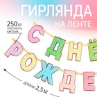 Гирлянда на ленте «С Днем Рождения», длина 250 см - фото 319123481