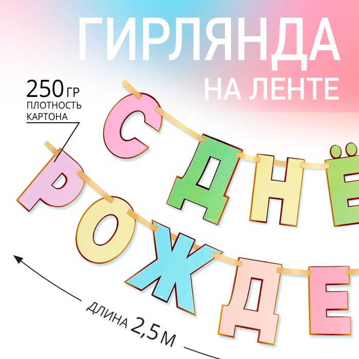 Гирлянда на ленте «С Днем Рождения», длина 250 см - Фото 1