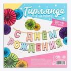 Гирлянда на ленте «С Днем Рождения», длина 250 см - Фото 6