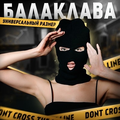 Балаклава, чёрная