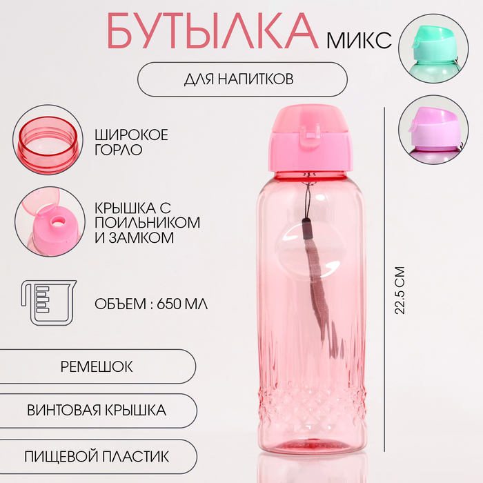 Бутылка для воды «Лагуна», 650 мл, 4.7×22.5×7 см, цвет МИКС - Фото 1