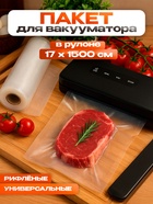 Пакеты для вакууматора Универсальные, В рулоне 17×1500 см - Фото 1