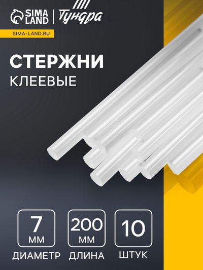 Клеевые стержни ТУНДРА, 7×200 мм, 10 шт.