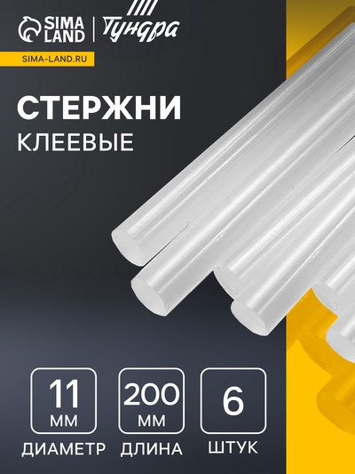 Клеевые стержни ТУНДРА, 11×200 мм, 6 шт.