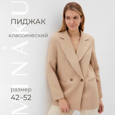 Пиджак женский MINAKU: Classic цвет бежевый, размер 42