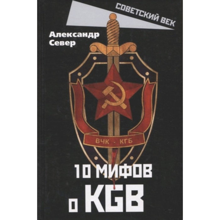 10 мифов о КГБ. Север А. - Фото 1