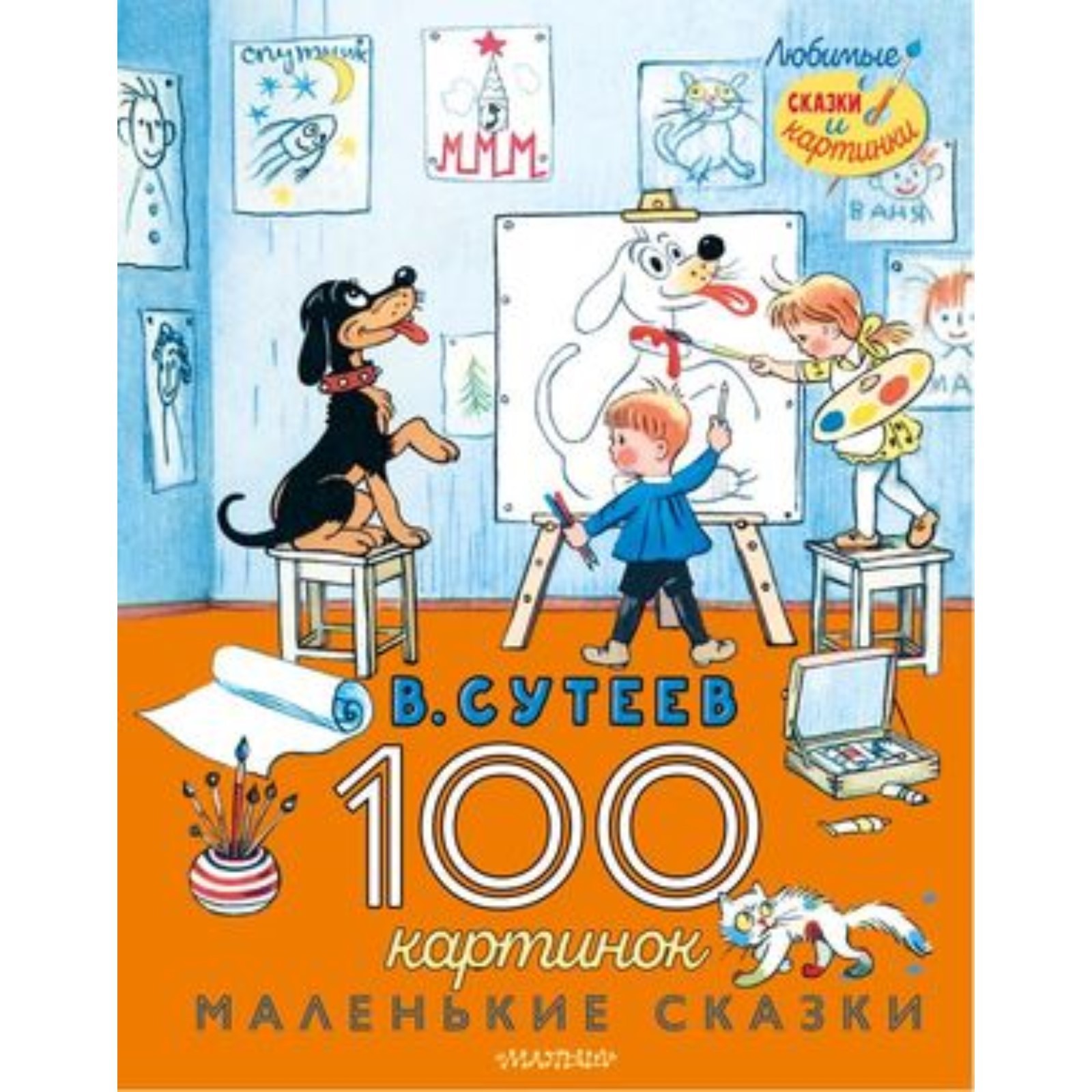 100 картинок. Маленькие сказки. Сутеев В.Г. (9353407) - Купить по цене от  964.00 руб. | Интернет магазин SIMA-LAND.RU