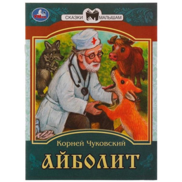 

Айболит. Чуковский К.И.