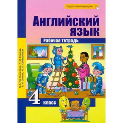 Английский язык. 4 класс. Рабочая тетрадь, издание 3-е, стереотипное. Минасова С.Г., Узунова Л.М., Сухина Е.И.