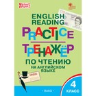 Английский язык. 4 класс. Тренажер по чтению. Макарова Т.С. - фото 110229354