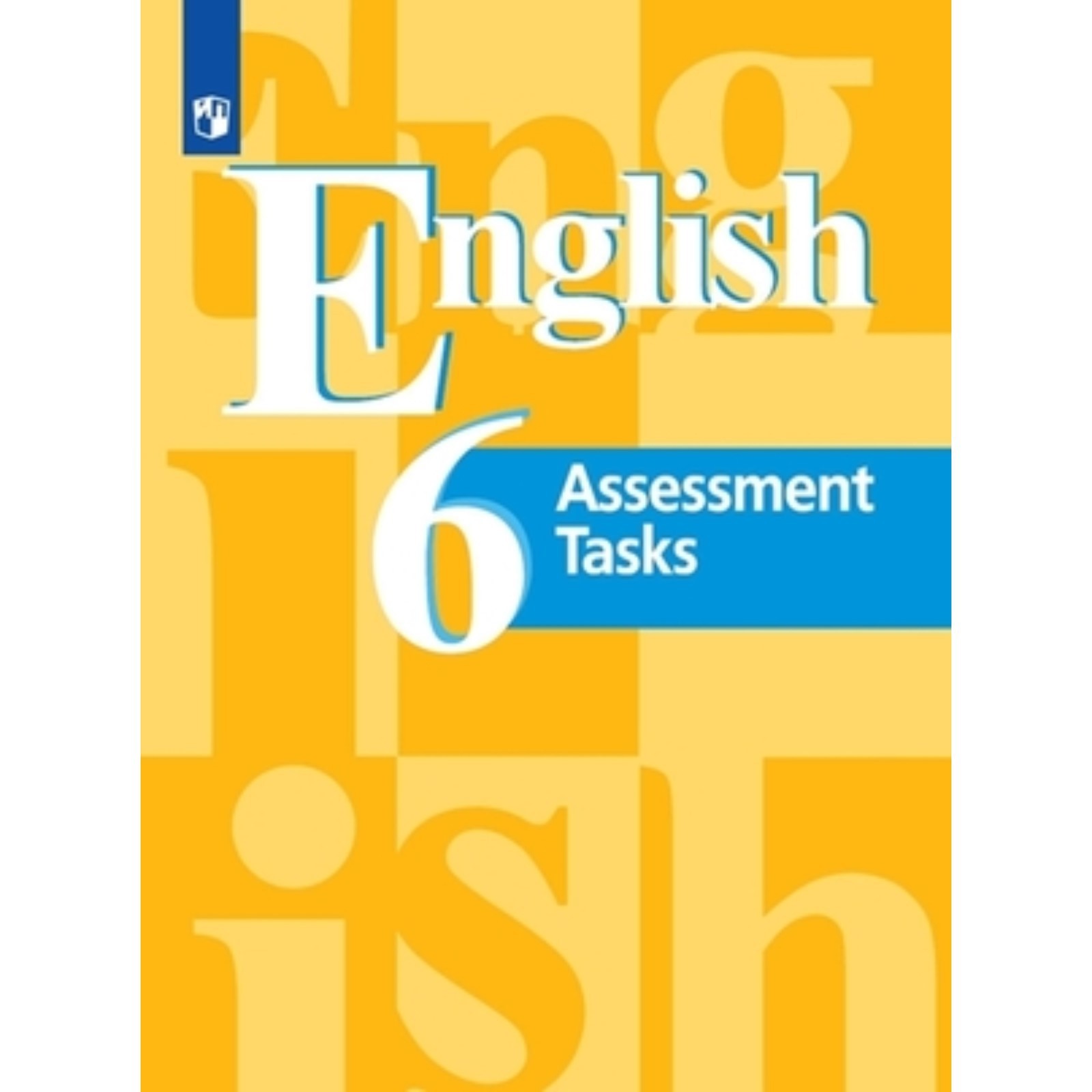 Английский язык. Assessment Tasks. 6 класс. Контрольные задания, издание  10-е, стереотипное. Кузовлев В.П., Симкин В.Н., Перегудова Э.Ш.