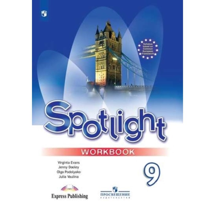 Английский язык. Spotlight. 9 класс. Рабочая тетрадь. Издание 16-е, стереотипное. Ваулина Ю.Е., Дули Дж., Подоляко О.Е. - Фото 1