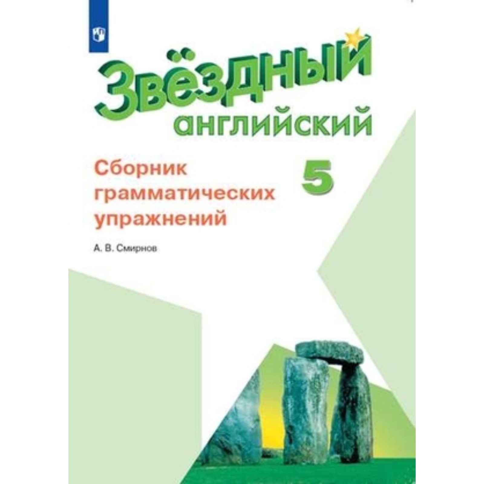 Starlight 5 грамматические упражнения pdf. Starlight 8 грамматический сборник. 3 starlight грамматический сборник. Starlight английский сборник упражнений. Starlight 5 рабочая тетрадь.