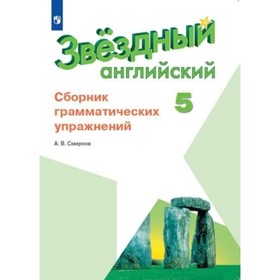 

Английский язык. Starlight. 5 класс. Сборник грамматических упражнений, издание 8-е, стереотипное. Смирнов А.В.