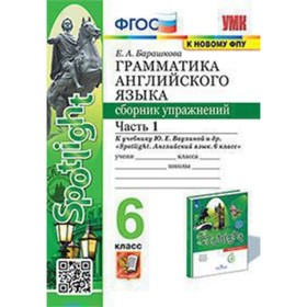 

Английский язык. Грамматика. 6 класс. Сборник упражнений. Часть 1 к учебнику Ю.Е.Ваулиной. Барашкова Е.А.
