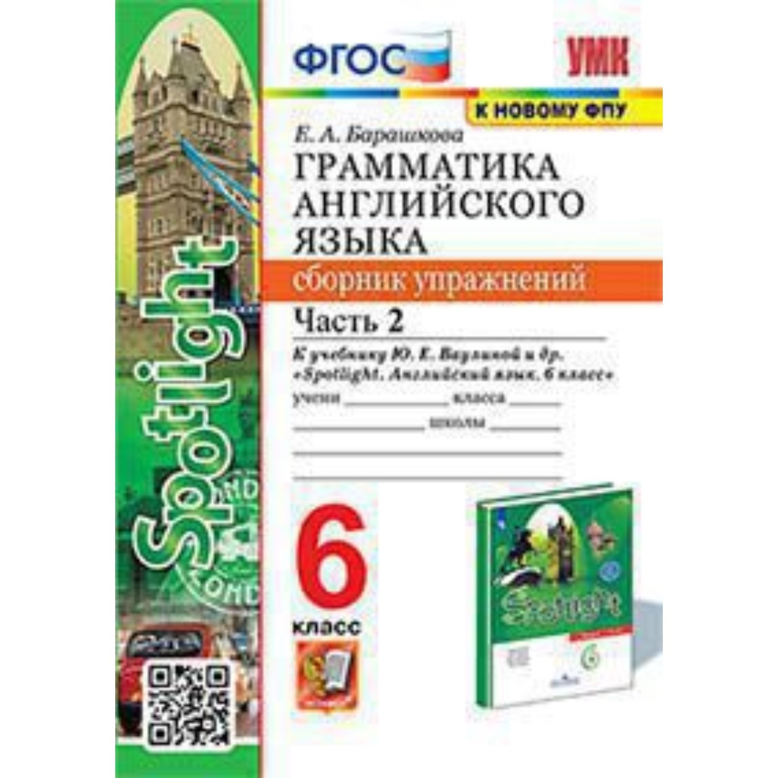 Английский язык. Грамматика. 6 класс. Сборник упражнений. Часть 2 к  учебнику Ю.Е.Ваулиной. Барашкова Е.А. (9353438) - Купить по цене от 190.00  руб. | Интернет магазин SIMA-LAND.RU