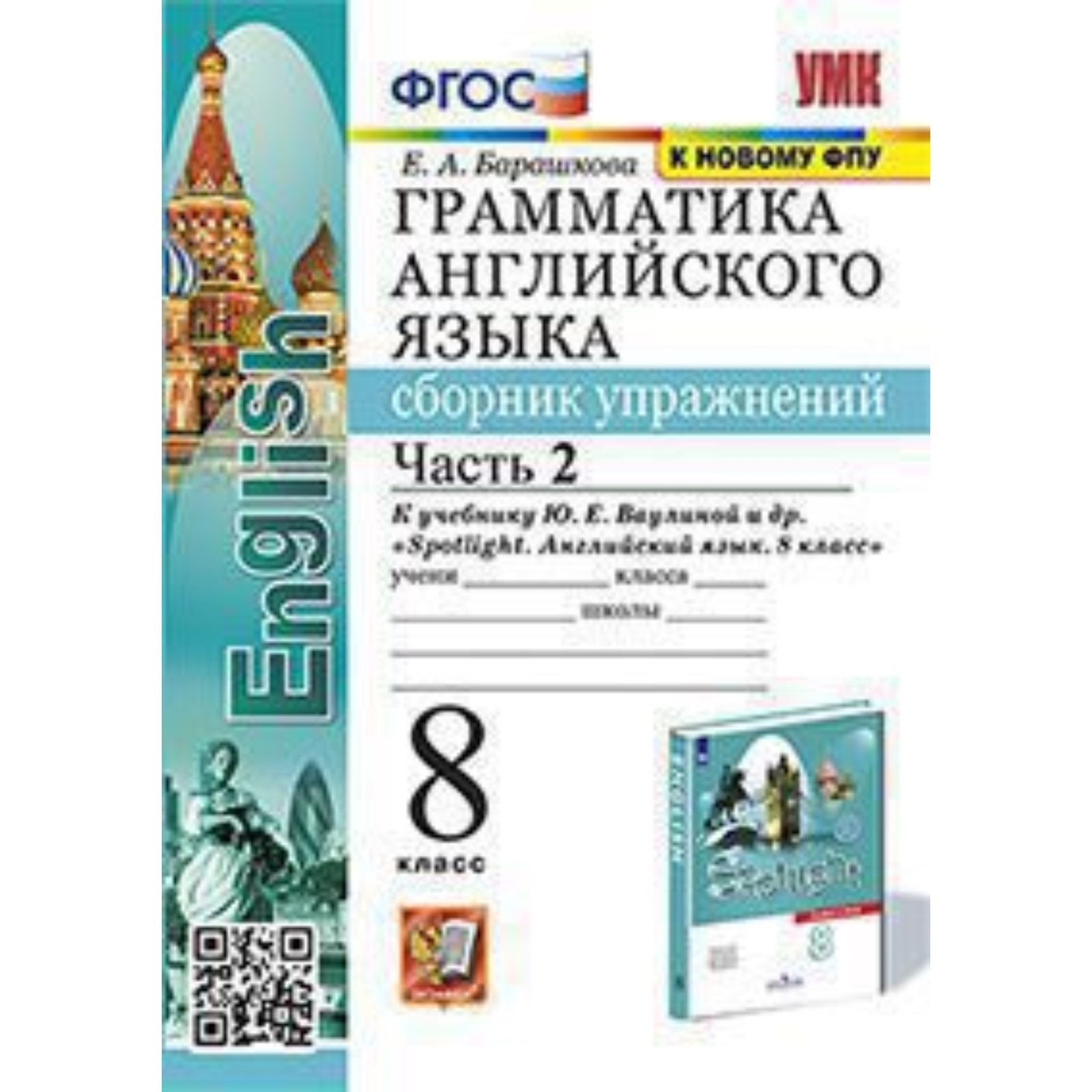 Английский язык. Грамматика. 8 класс. Сборник упражнений. Часть 2 к  учебнику Ваулиной. Барашкова Е.А. (9353439) - Купить по цене от 206.00 руб.  | Интернет магазин SIMA-LAND.RU