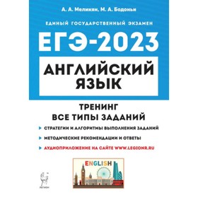 

Английский язык. ЕГЭ-2023. Тренинг. Все типы заданий. Меликян А.А., Бодоньи М.А.