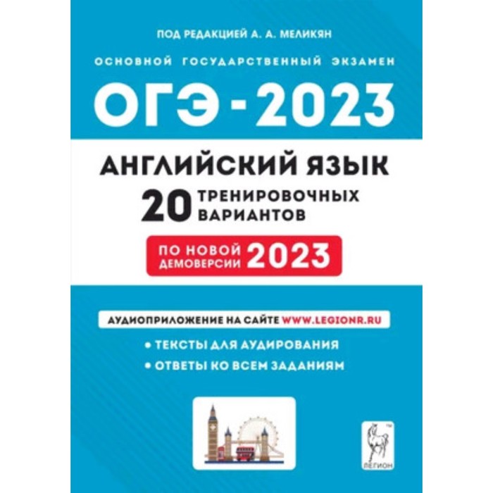 Английский язык. ОГЭ-2023. 20 тренировочных вариантов. Меликян А.А.