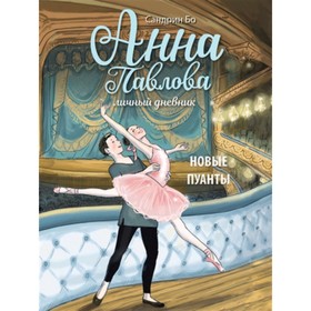 Анна Павлова. Личный дневник. Новые пуанты