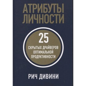 Атрибуты личности. 25 скрытых драйверов оптимальной продуктивности. Дивини Р.