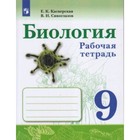 Биология. 9 класс. Рабочая тетрадь, издание 3-е, стереотипное. Касперская Е.К., Сивоглазов В.И. - фото 108914347